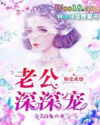 秘爱成婚老公深深宠免费阅读