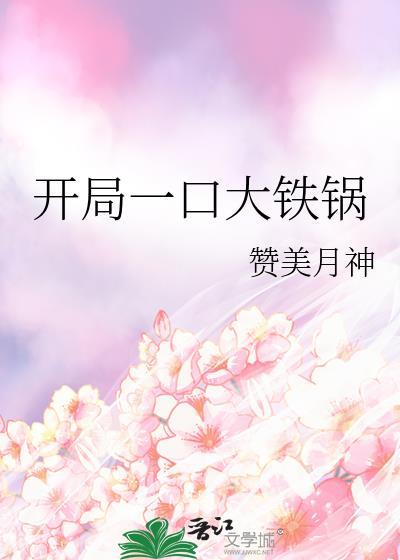 开局一铁铲