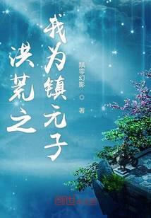 洪荒之我镇元子开局紫霄宫抢