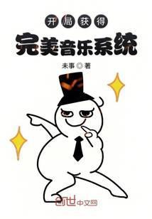 开局获得完美音乐系统沙雕动画