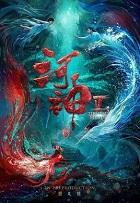 河神鬼水怪谈豆瓣评分