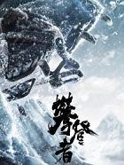 攀登者歌词