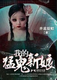 我的猛鬼新娘演员表