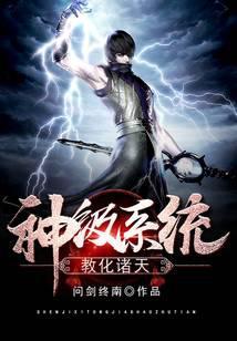神级系统教化诸天女主