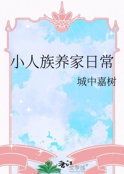 小人族养家日常格格党