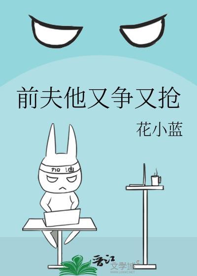 前夫他又争又抢短剧免费观看