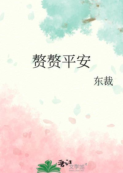 赘赘平安TXT百度