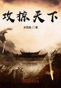 攻掠天下全本TXT免费