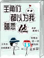 主角们都以为我暗恋他谁是攻