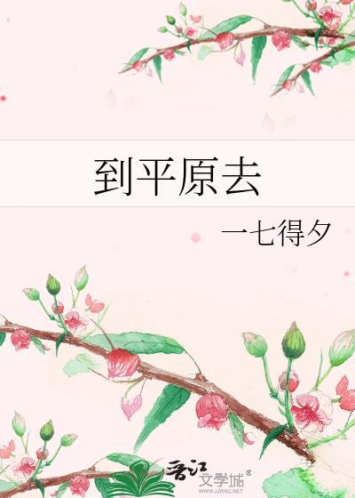 到平原去gltxt
