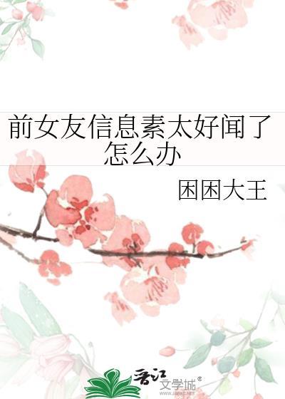 前女友信息素太好闻了怎么办gl