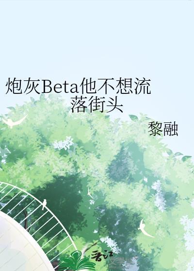 炮灰beta他不干了