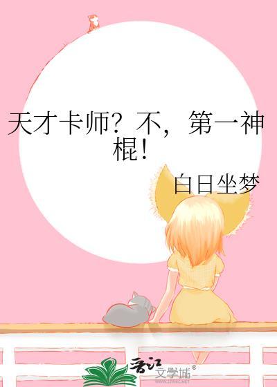 第一神棍!白日坐梦