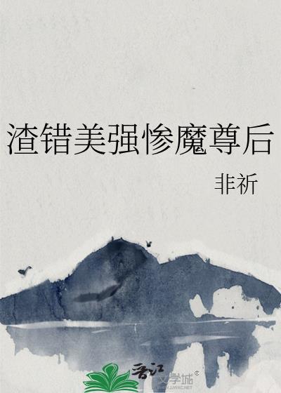 渣错美强惨魔尊后免费阅读