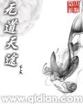 无道天途陈锋