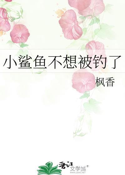 小鲨鱼不想被钓了by枫香