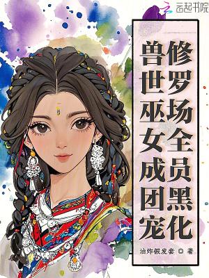 兽世巫妻