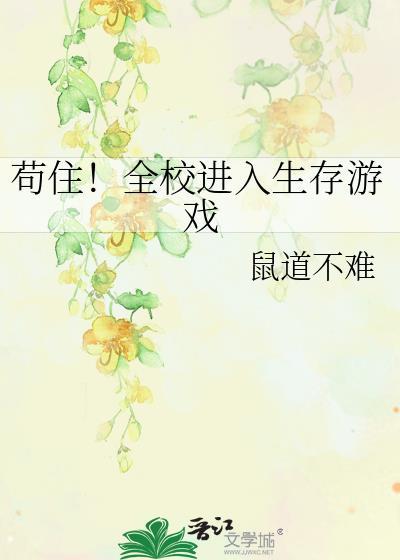 苟住全校进入生存游戏txt