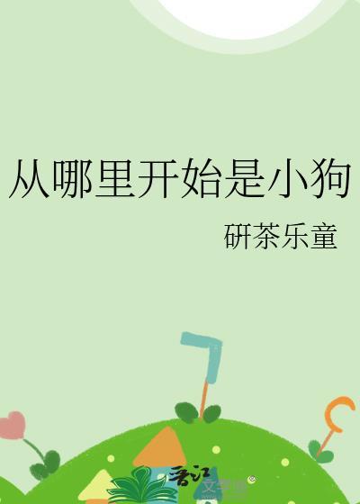 从哪里开始是小狗韩语
