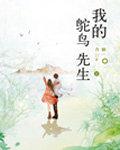 我的鸵鸟先生txt百度