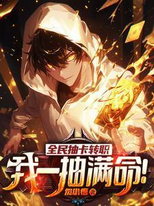 我一抽满命!最