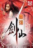 最强剑仙杂役弟子免费阅读