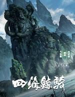 四海鲸骑第二季在线观看免费完整版