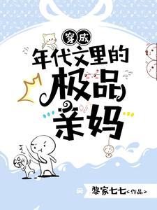 穿成年代文里的极品亲妈作者黎家七七