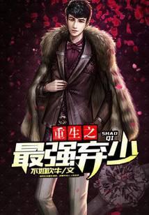 重生之最强弃少笔趣阁