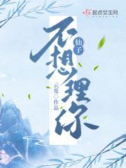 仙子不想理你txt全文免费阅读