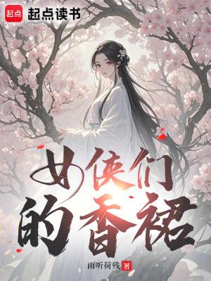 女侠们的香裙是什么