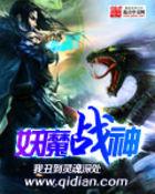 妖魔战神无删减版在线观看第三季