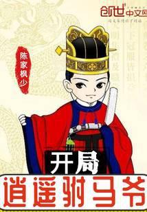 开局逍遥王爷