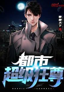 都市超级狂尊免费阅读