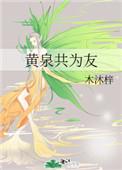 黄泉共为友txt