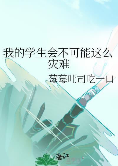 我的学生会不可能这么灾难在线