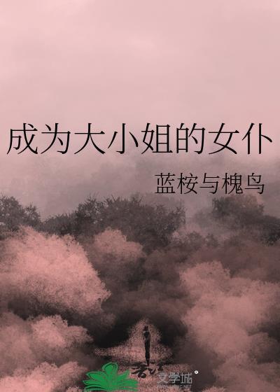 大小姐变成人