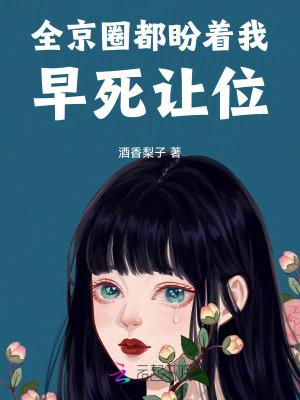 全京城都盼着她被休虐吗