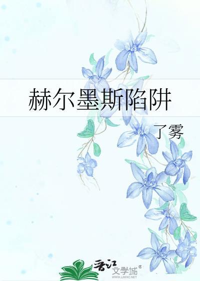 赫尔墨斯游戏