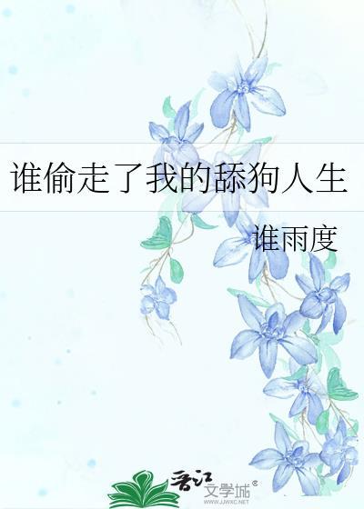 谁偷走了我的舔狗人生by谁雨度