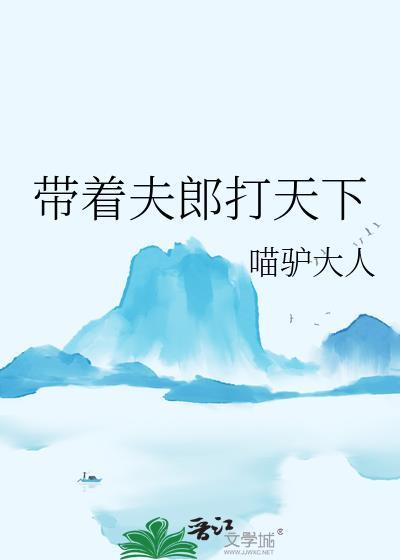 穿越之带着夫郎讨生活