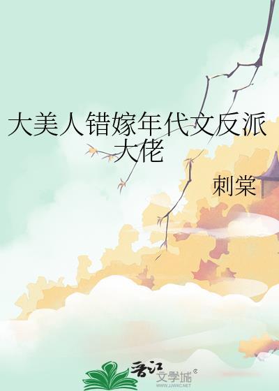 大美人错嫁年代文反派大佬 刺棠 免费