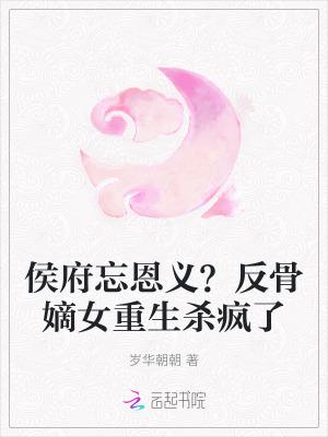 侯府嫡女重生复仇古言