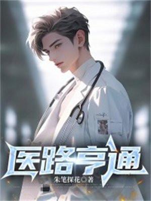 医路亨通的含义和象征意义