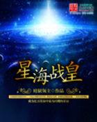 星海战皇 暗狱领主