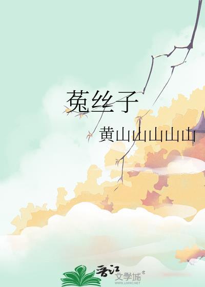 菟丝子性味归经
