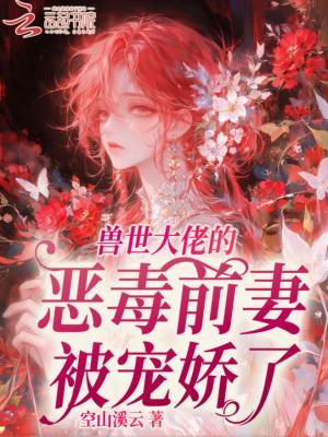 兽世大佬又崩人设了