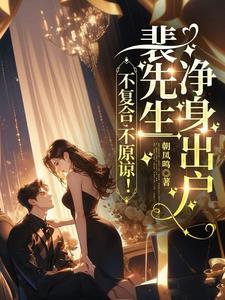 主角裴湛宋清然姜婳家破人亡后我快死了你后悔了