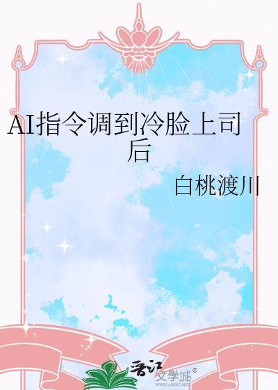 ai指令调到冷脸boss后