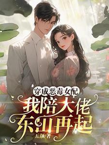 我陪大佬东山再起笔趣阁